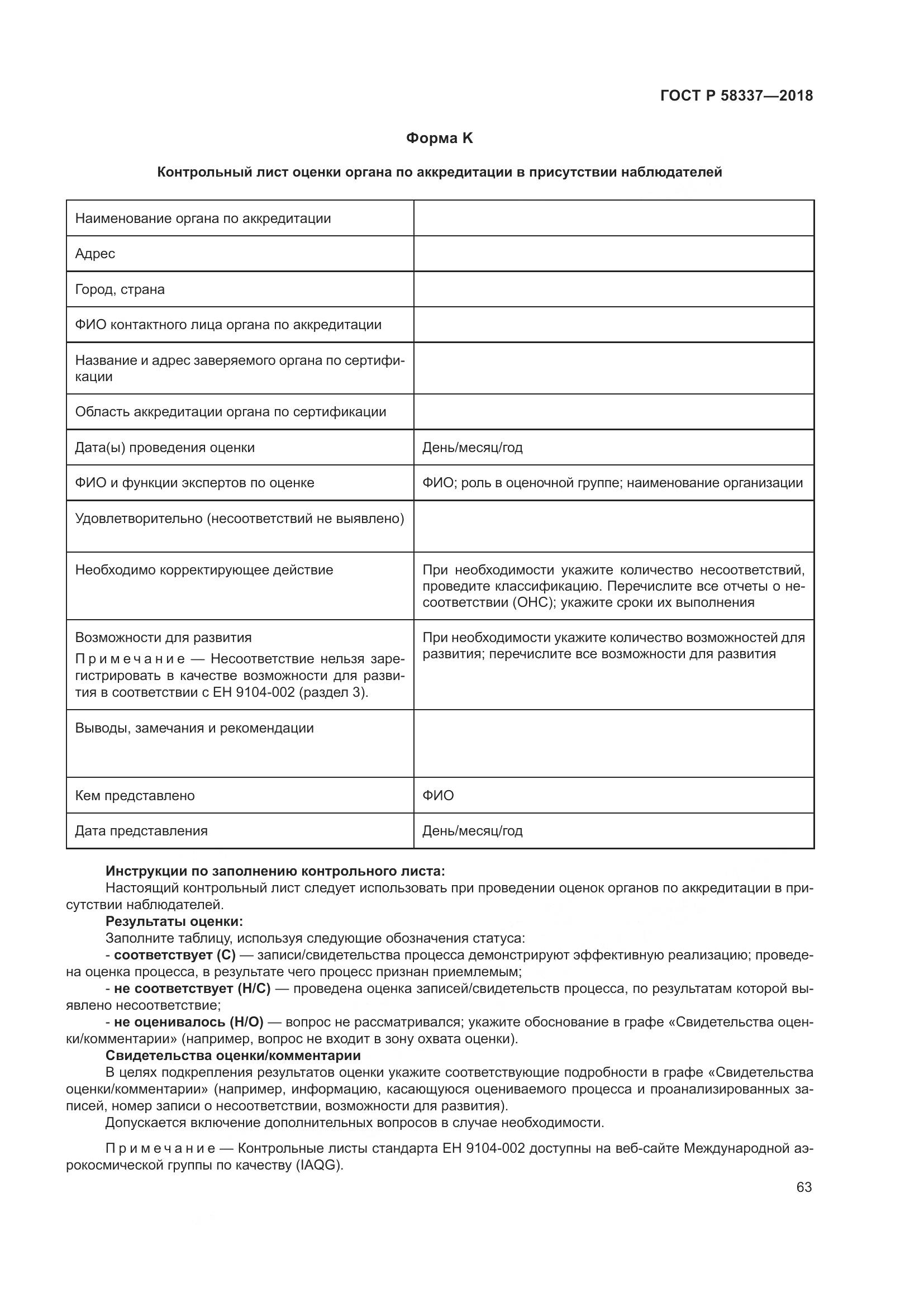 ГОСТ Р  58337-2018, страница 67