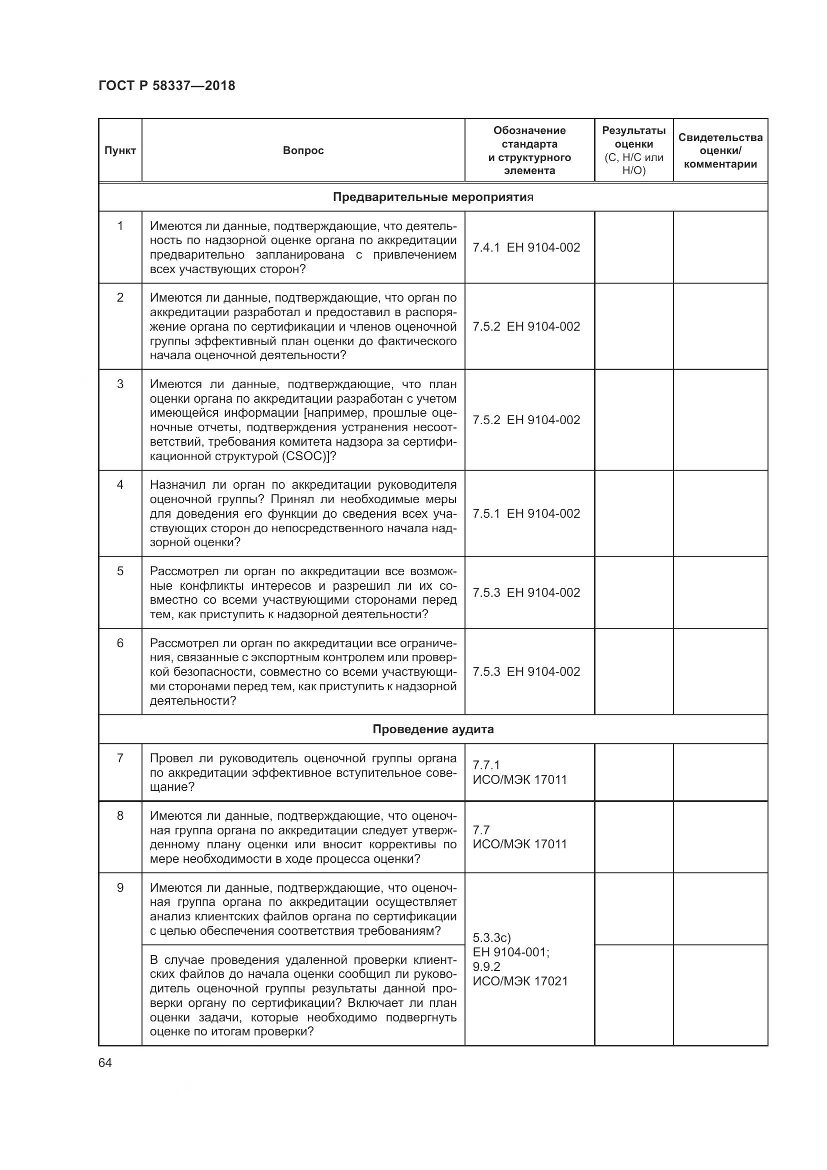 ГОСТ Р  58337-2018, страница 68