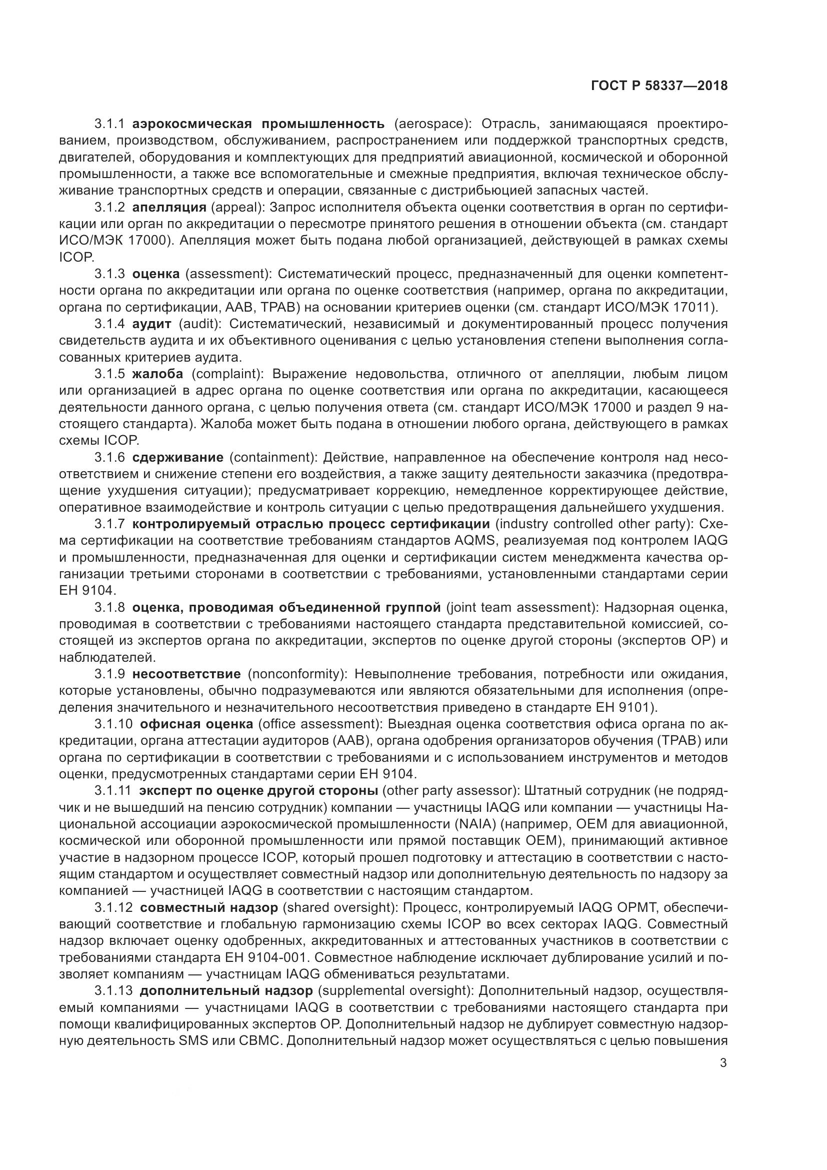 ГОСТ Р  58337-2018, страница 7