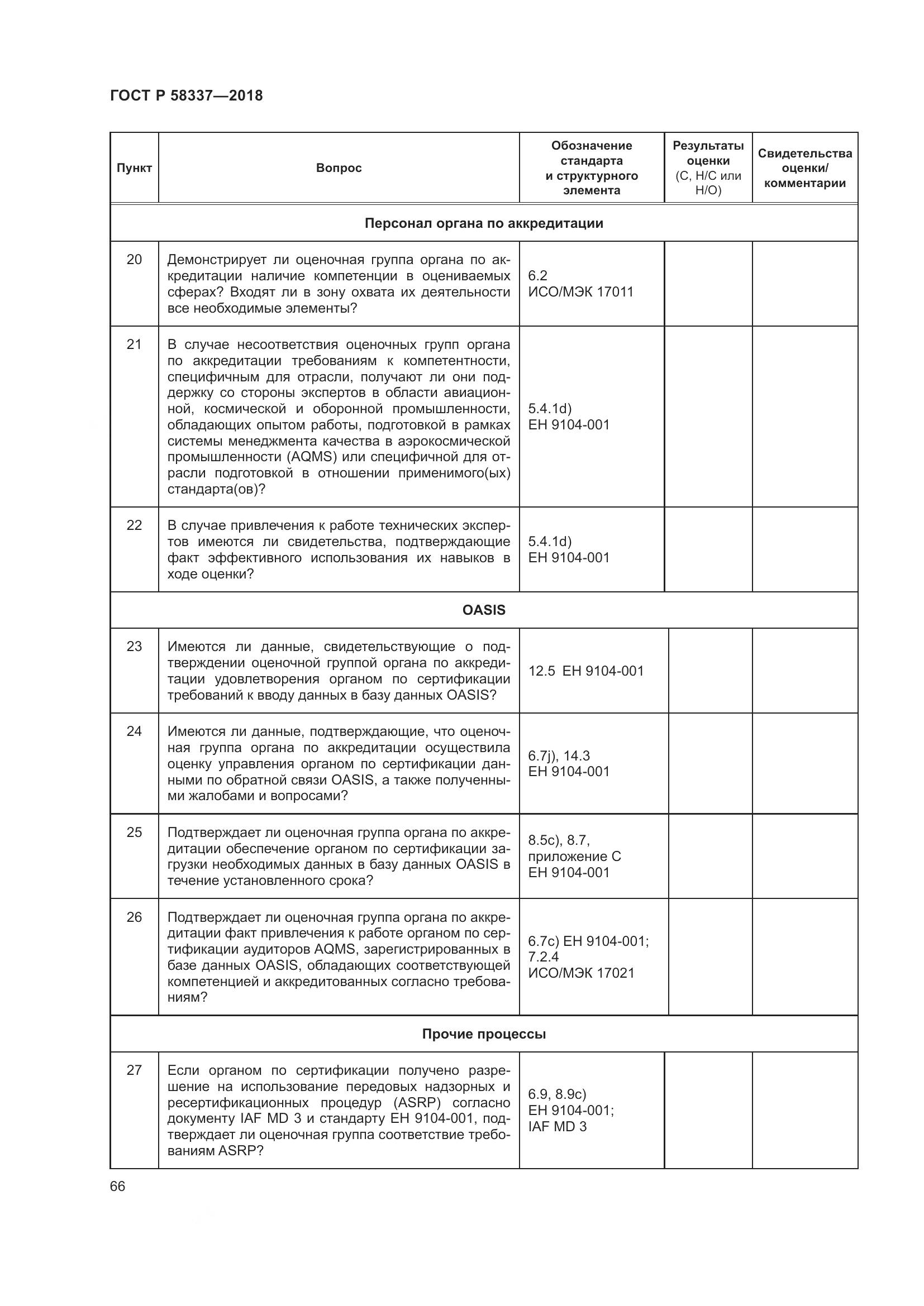 ГОСТ Р  58337-2018, страница 70