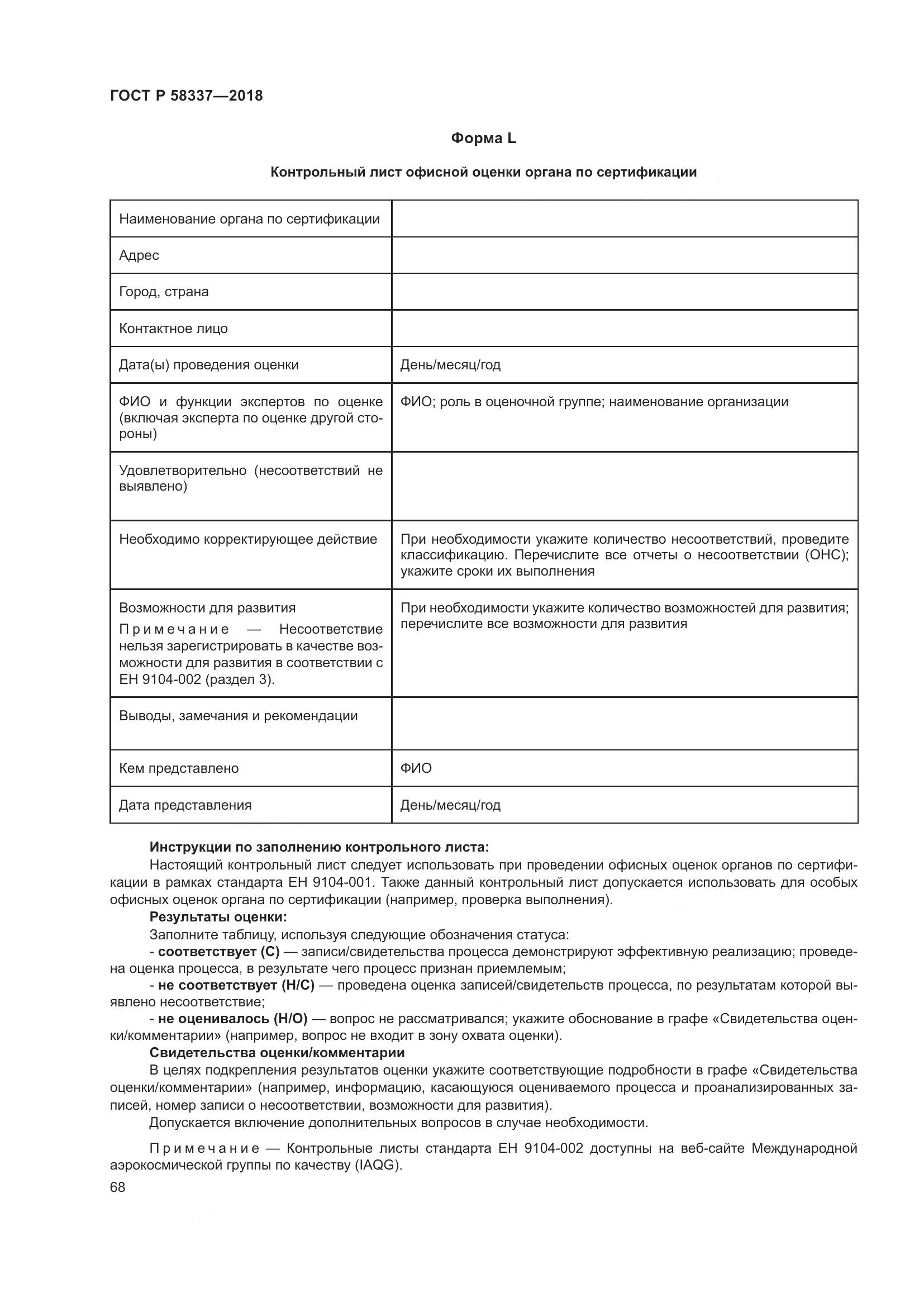 ГОСТ Р  58337-2018, страница 72