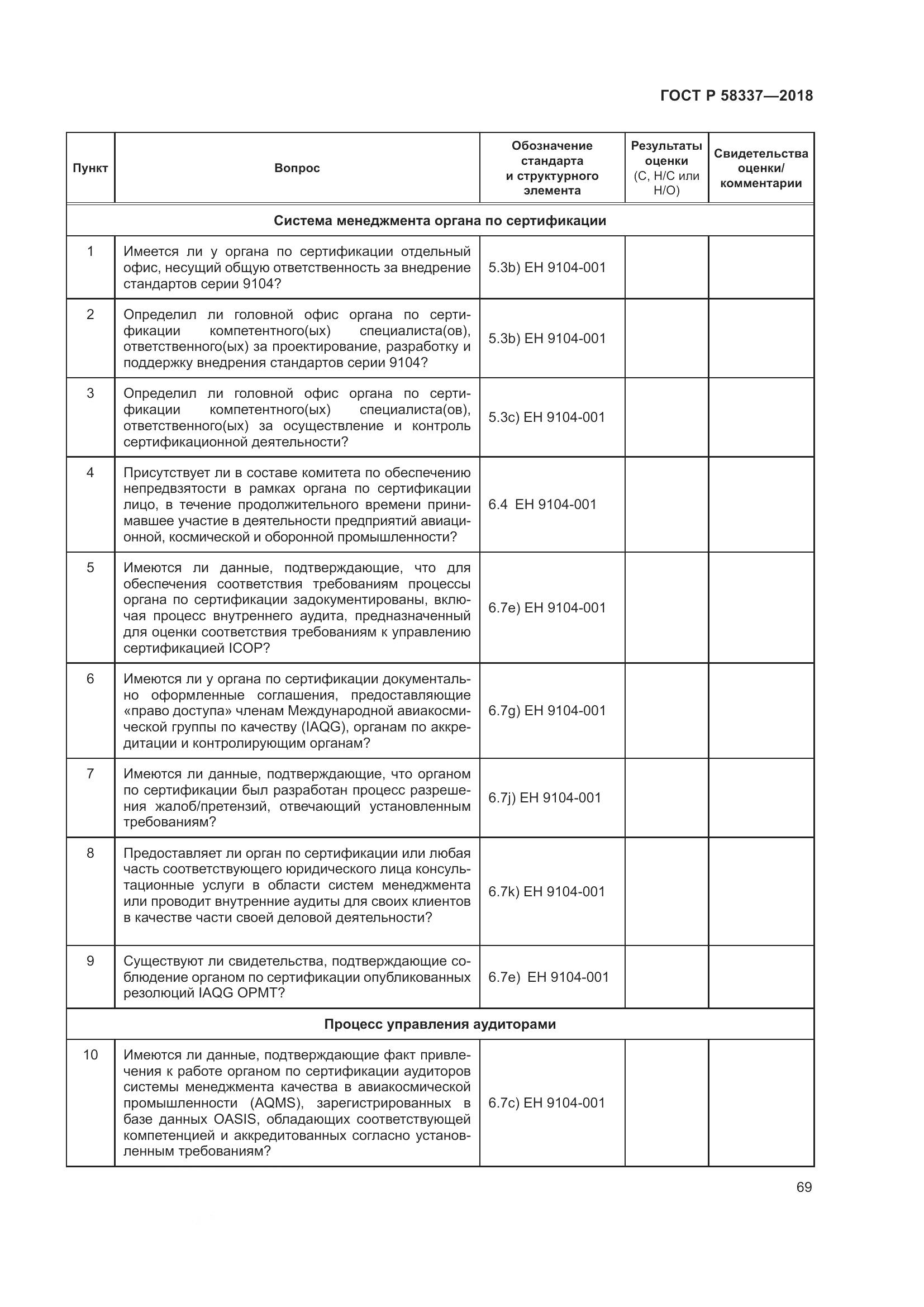ГОСТ Р  58337-2018, страница 73