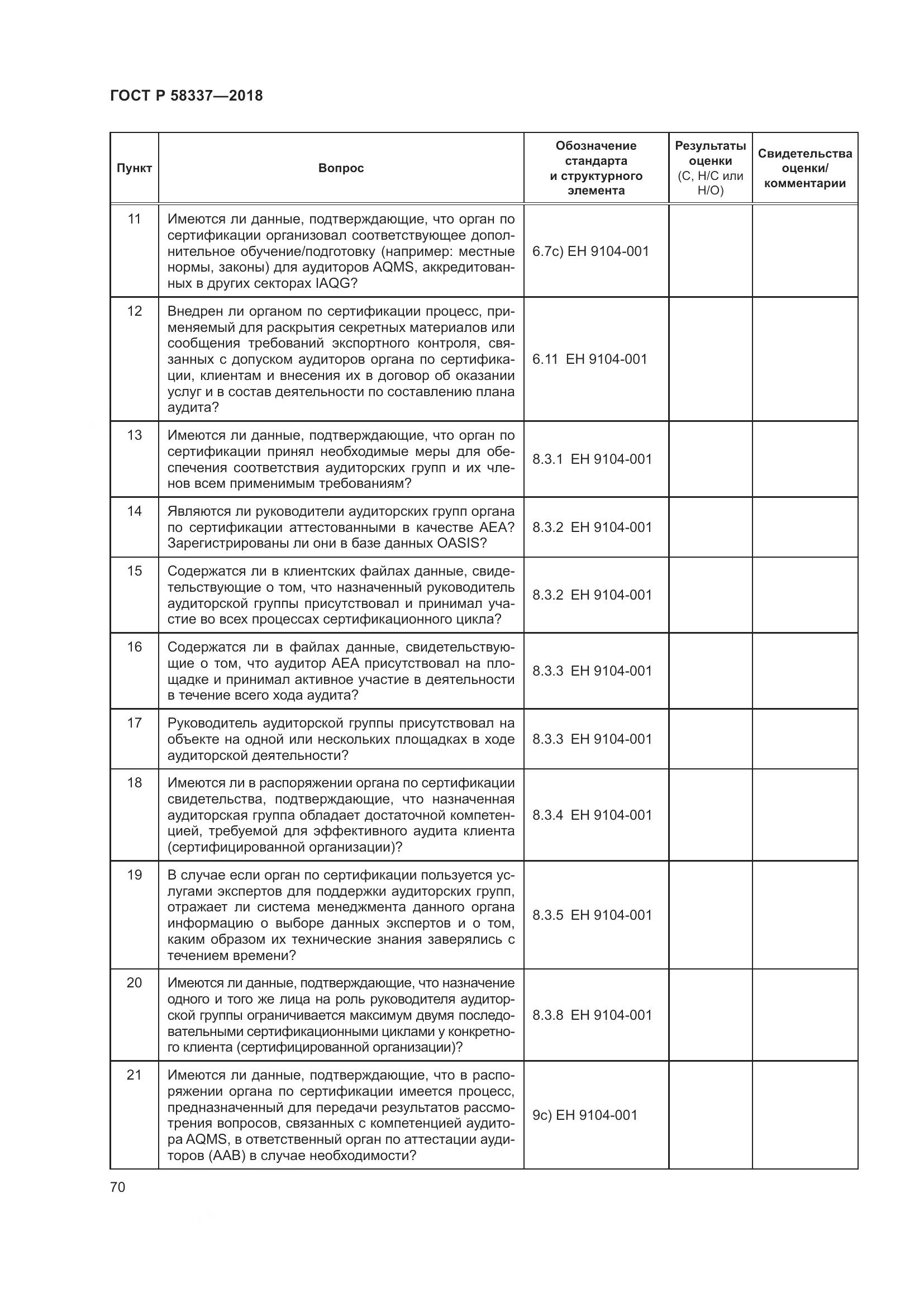 ГОСТ Р  58337-2018, страница 74