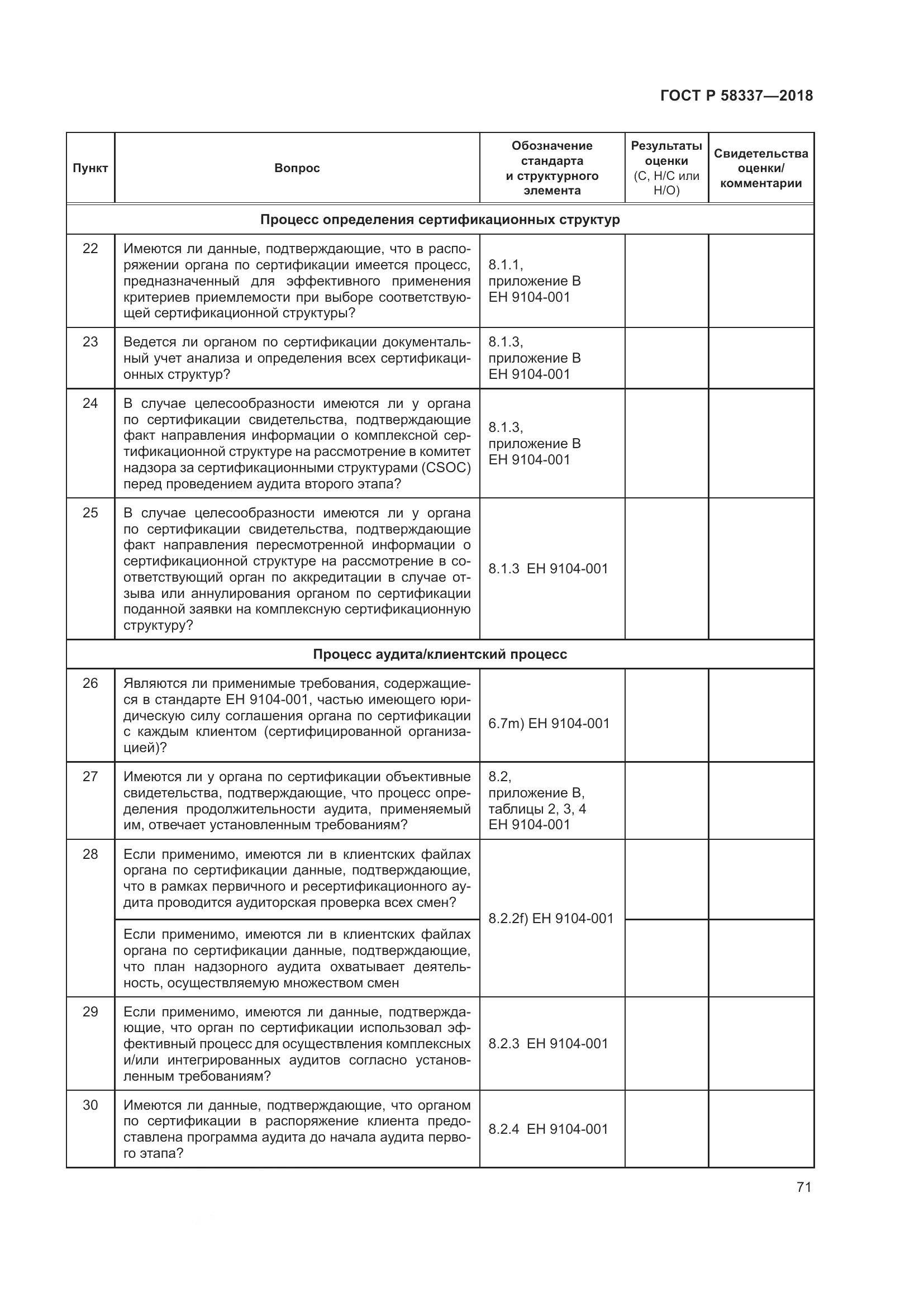 ГОСТ Р  58337-2018, страница 75