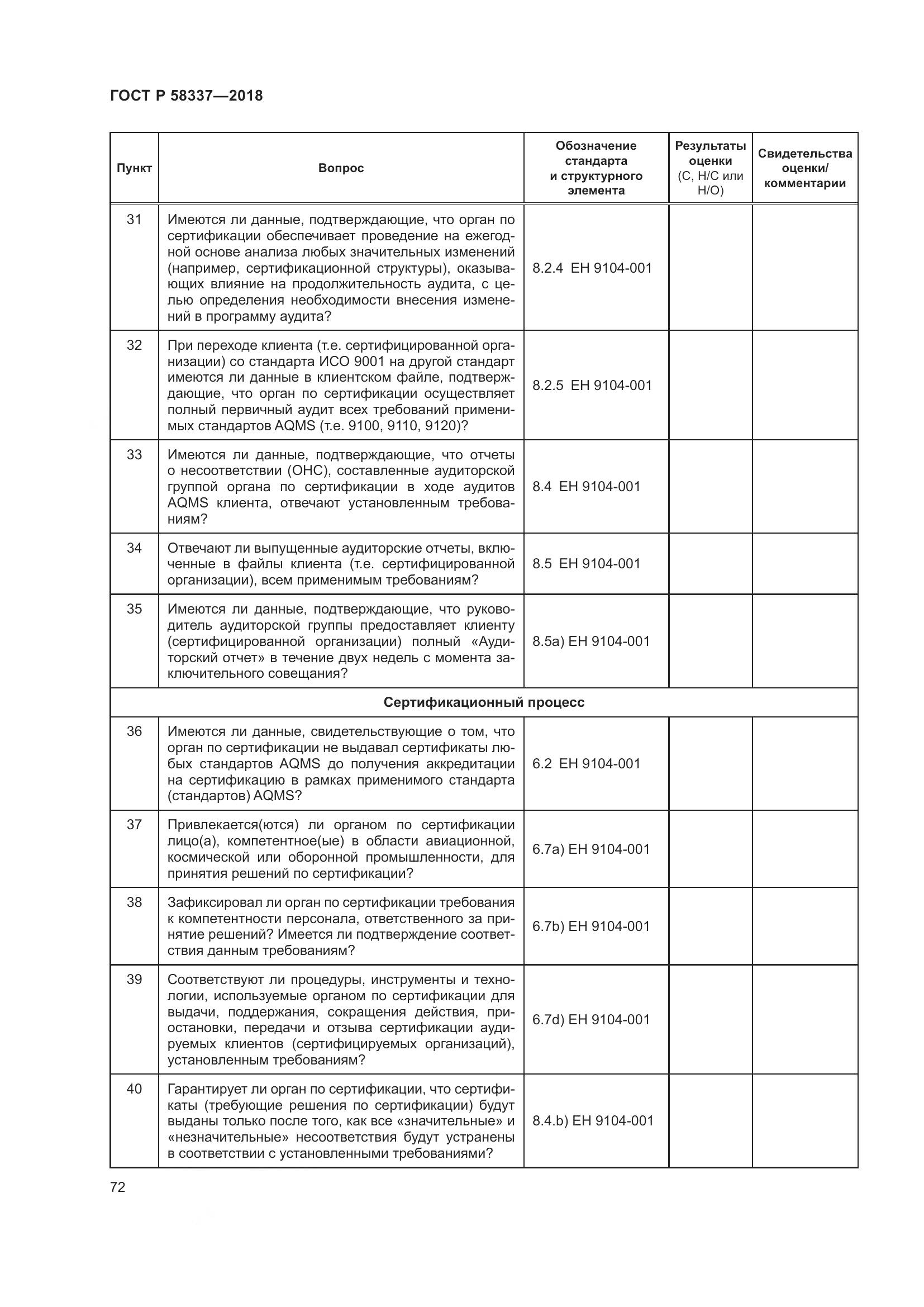 ГОСТ Р  58337-2018, страница 76