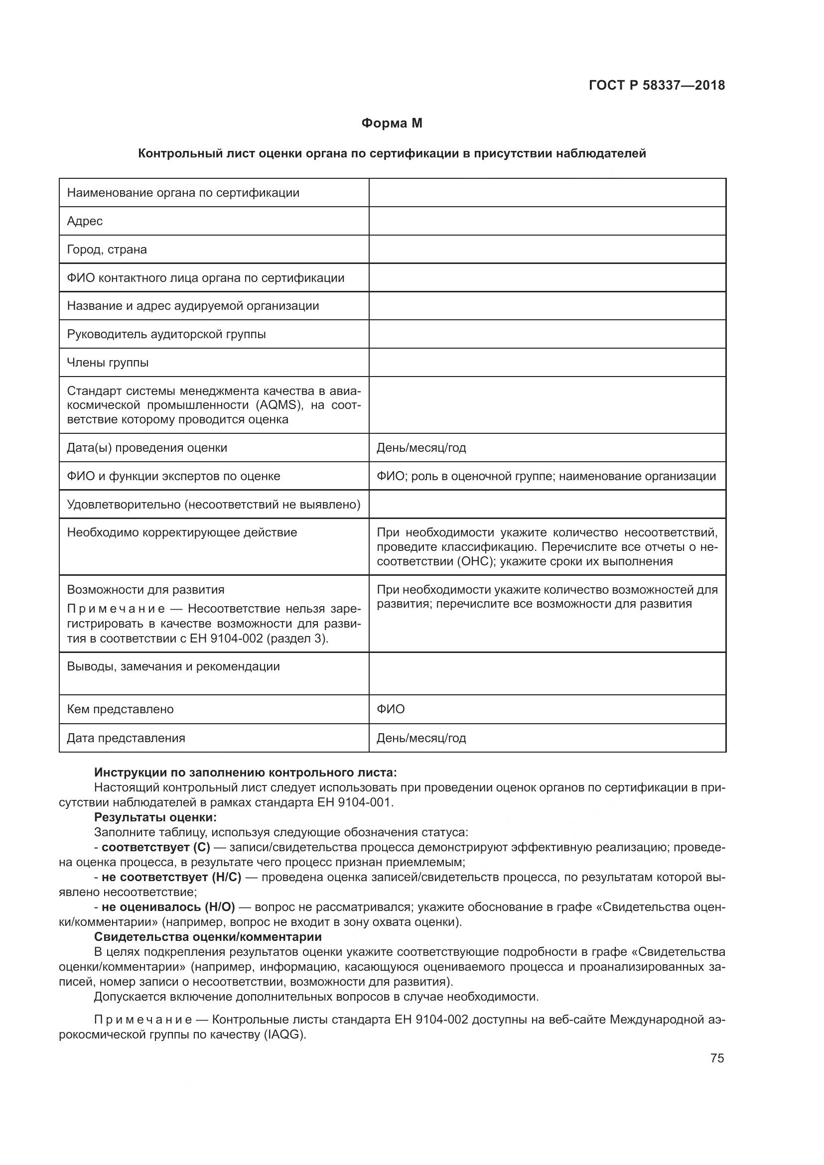 ГОСТ Р  58337-2018, страница 79