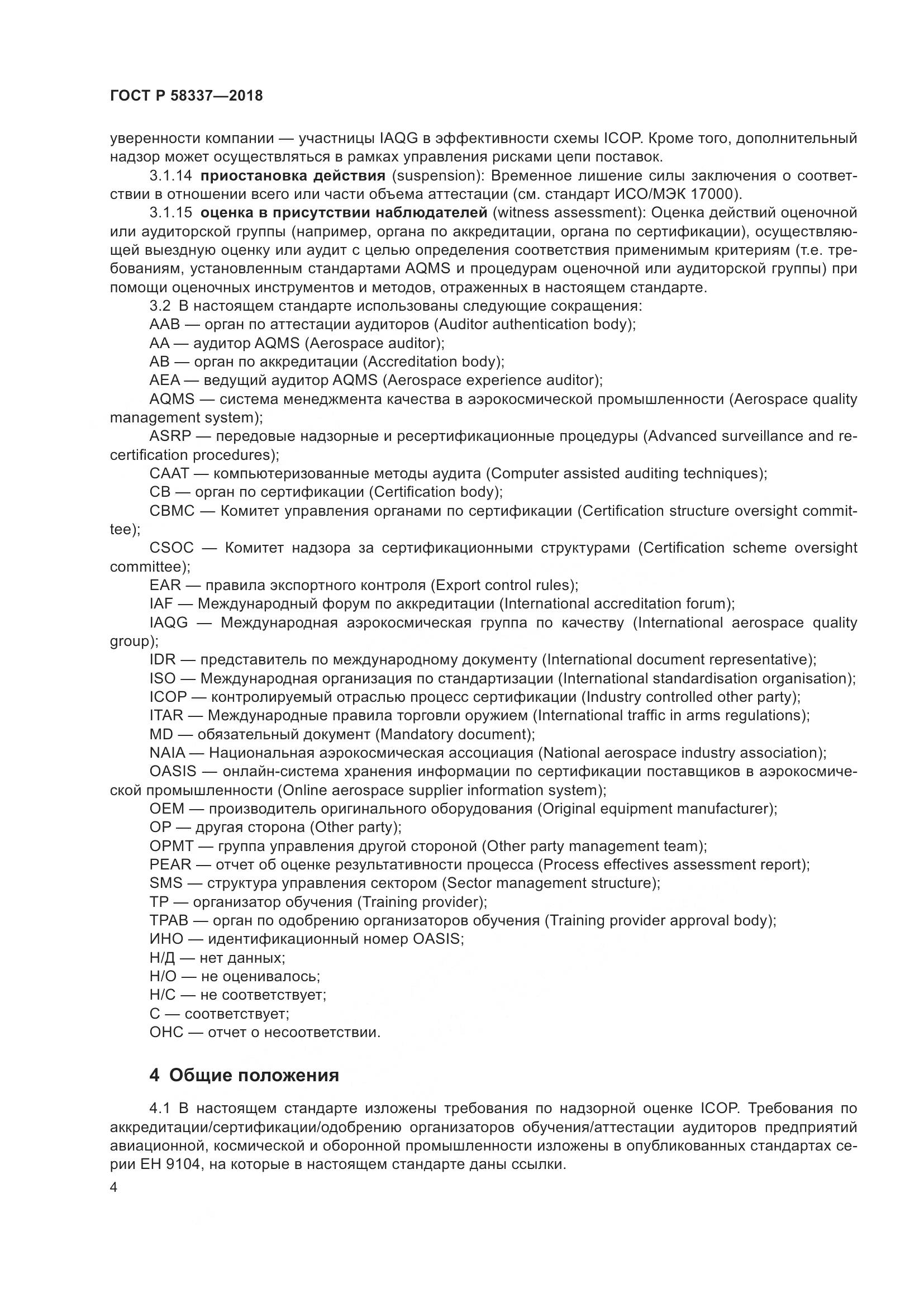 ГОСТ Р  58337-2018, страница 8