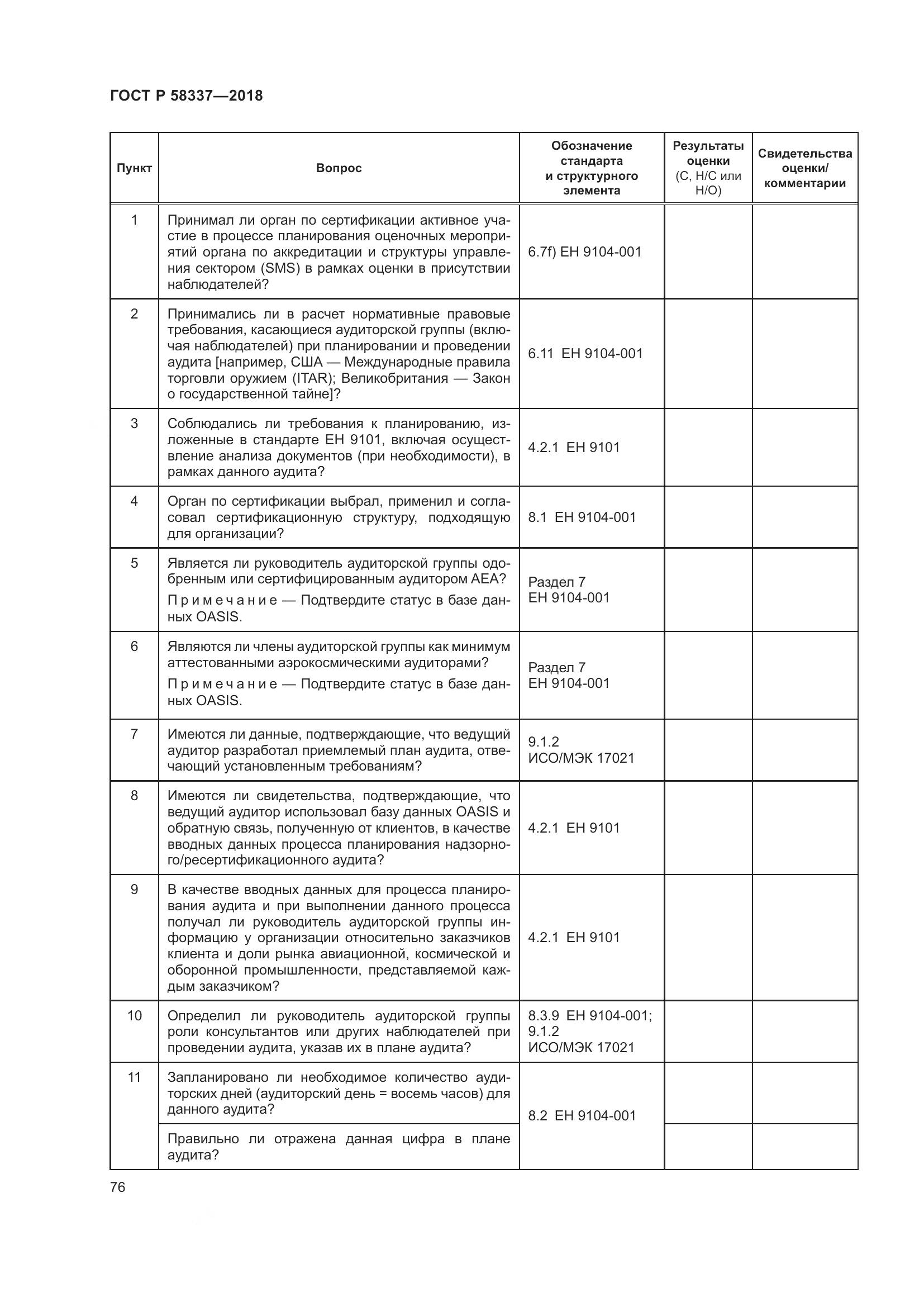 ГОСТ Р  58337-2018, страница 80