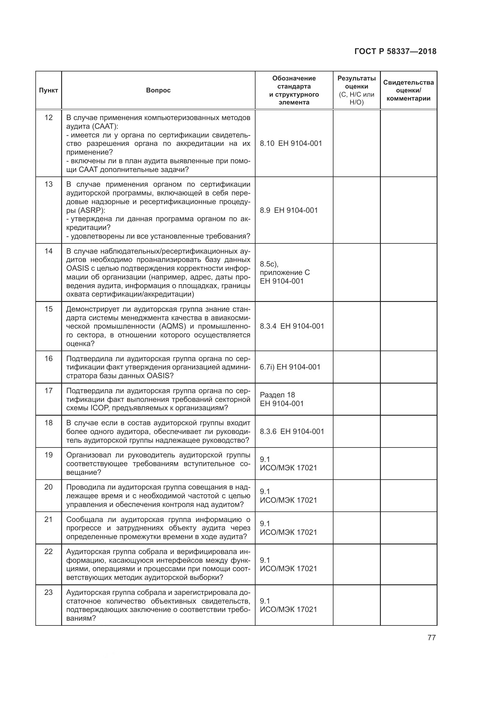 ГОСТ Р  58337-2018, страница 81