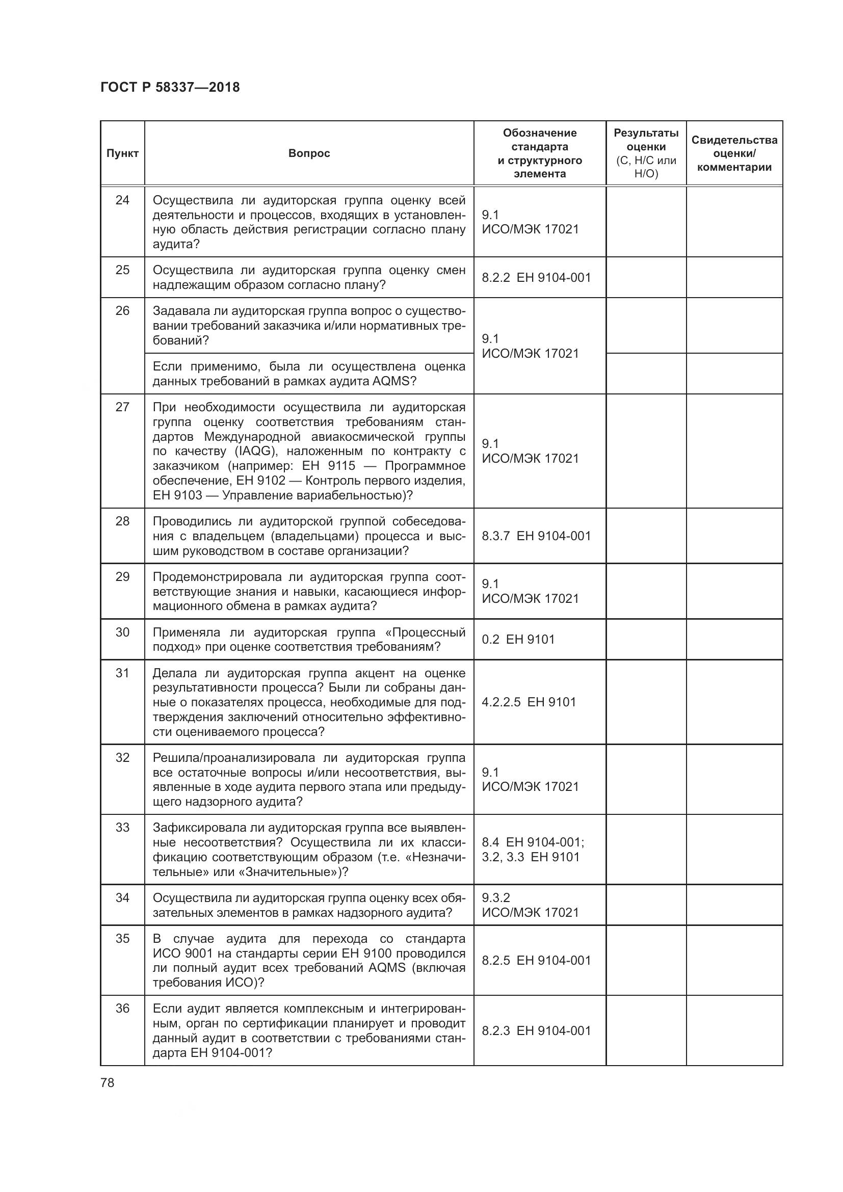 ГОСТ Р  58337-2018, страница 82