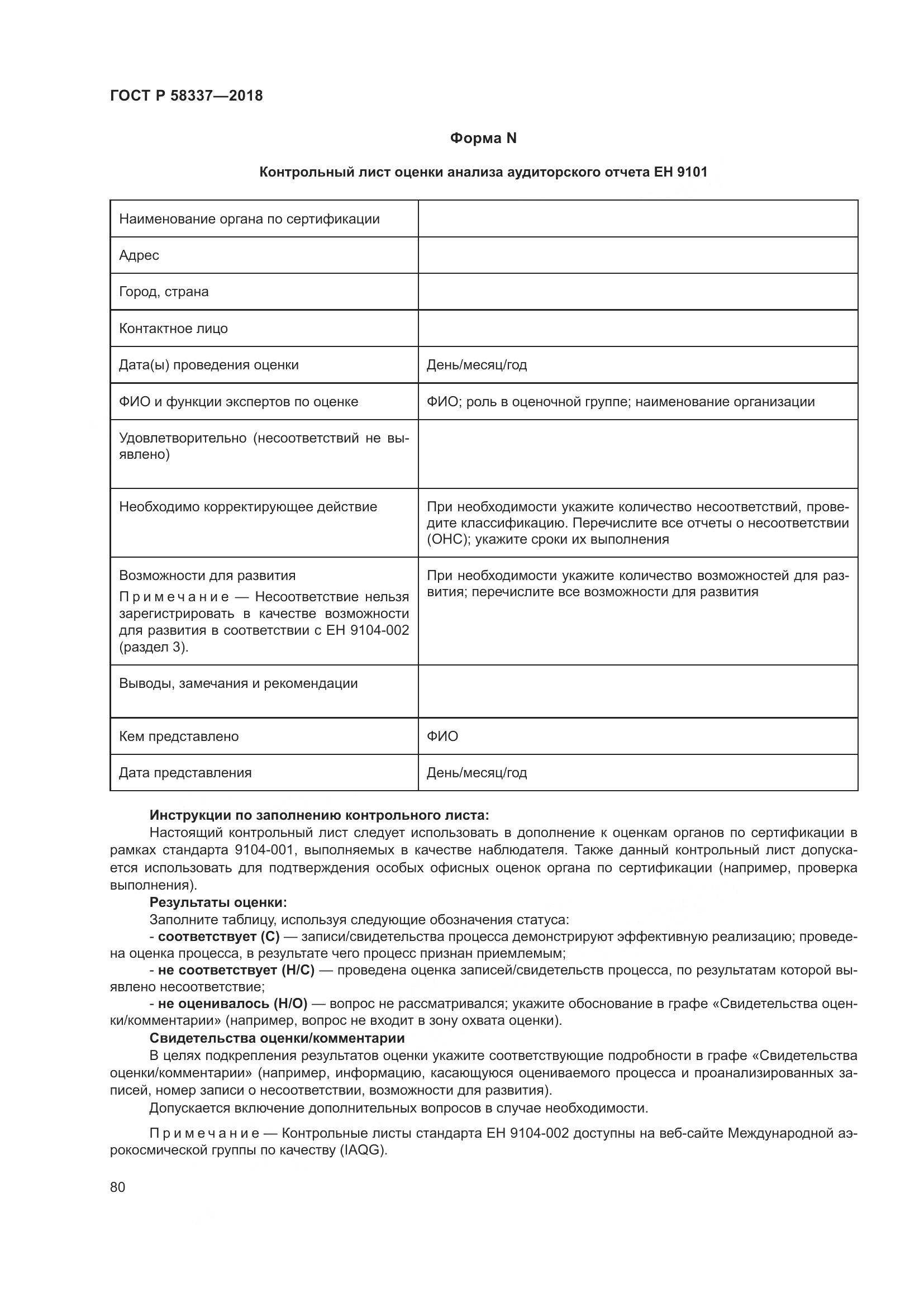 ГОСТ Р  58337-2018, страница 84