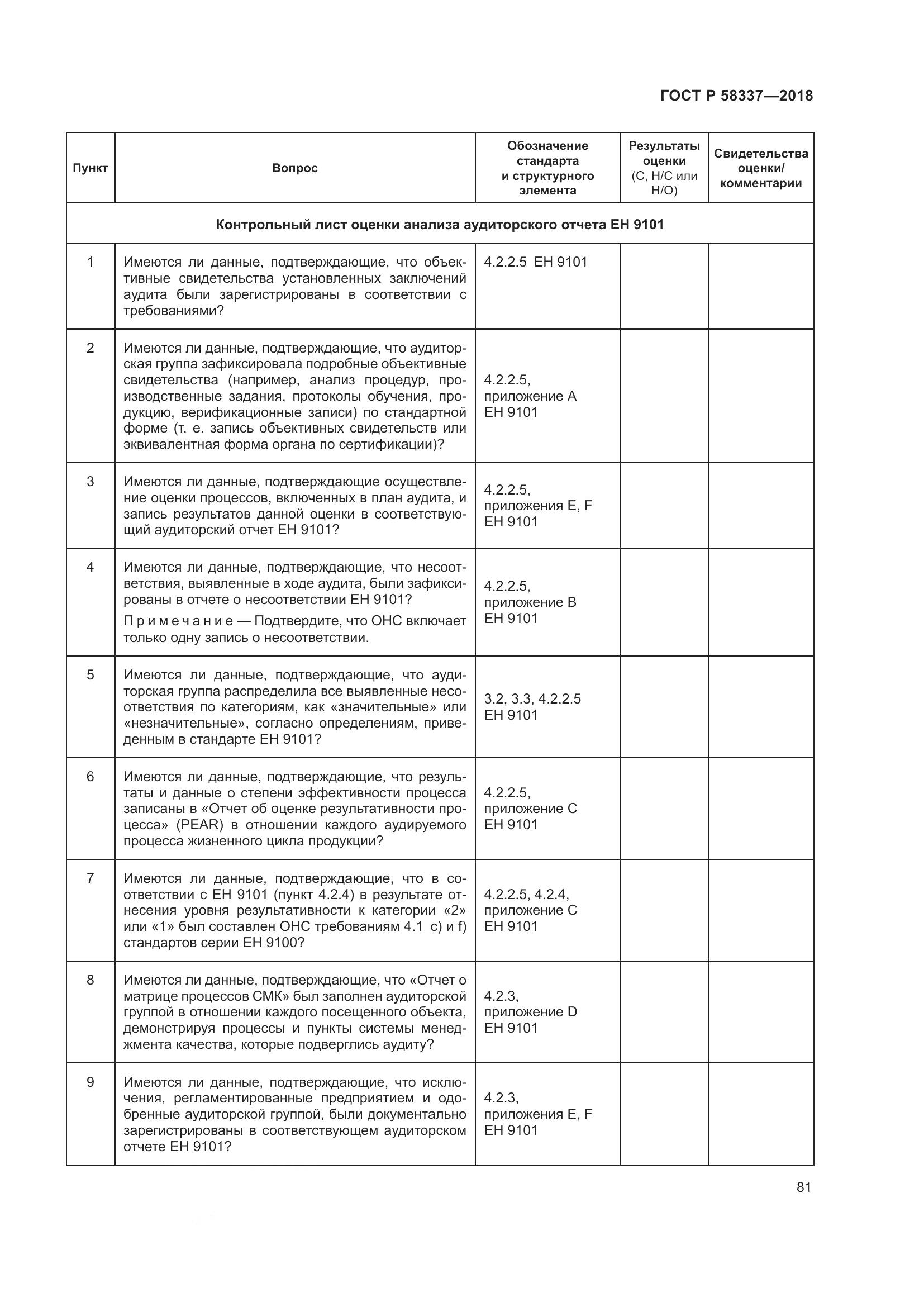 ГОСТ Р  58337-2018, страница 85