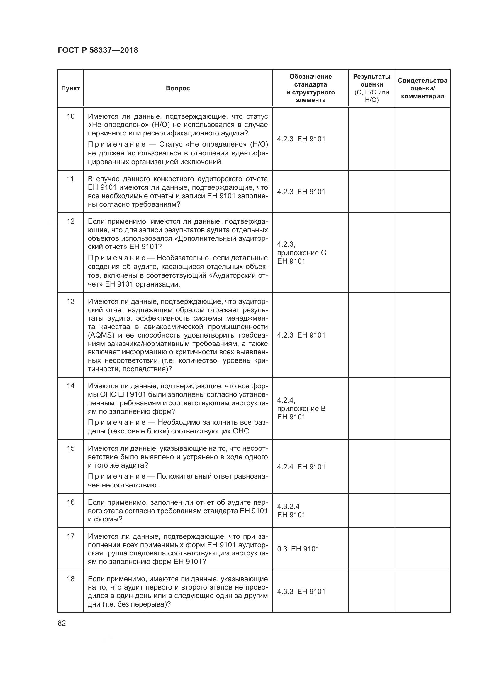 ГОСТ Р  58337-2018, страница 86