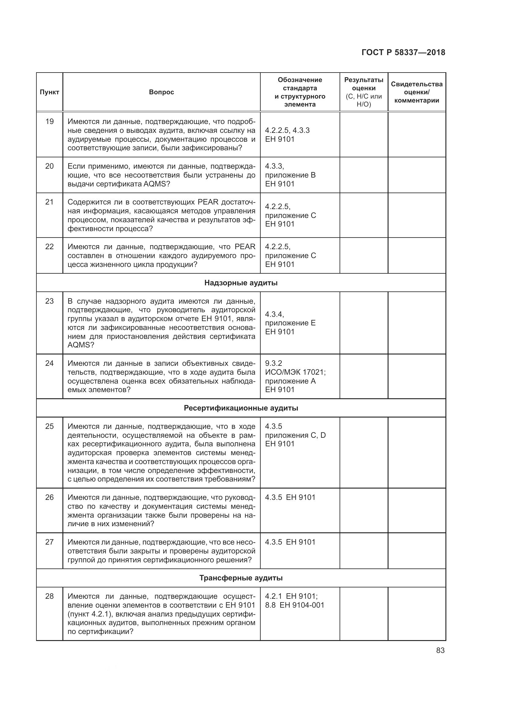ГОСТ Р  58337-2018, страница 87