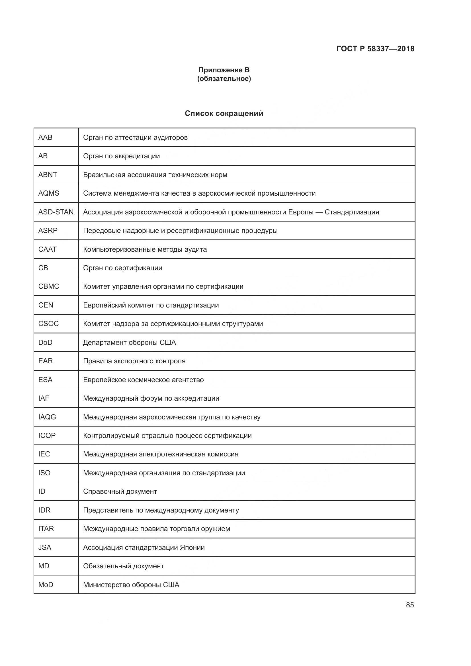 ГОСТ Р  58337-2018, страница 89
