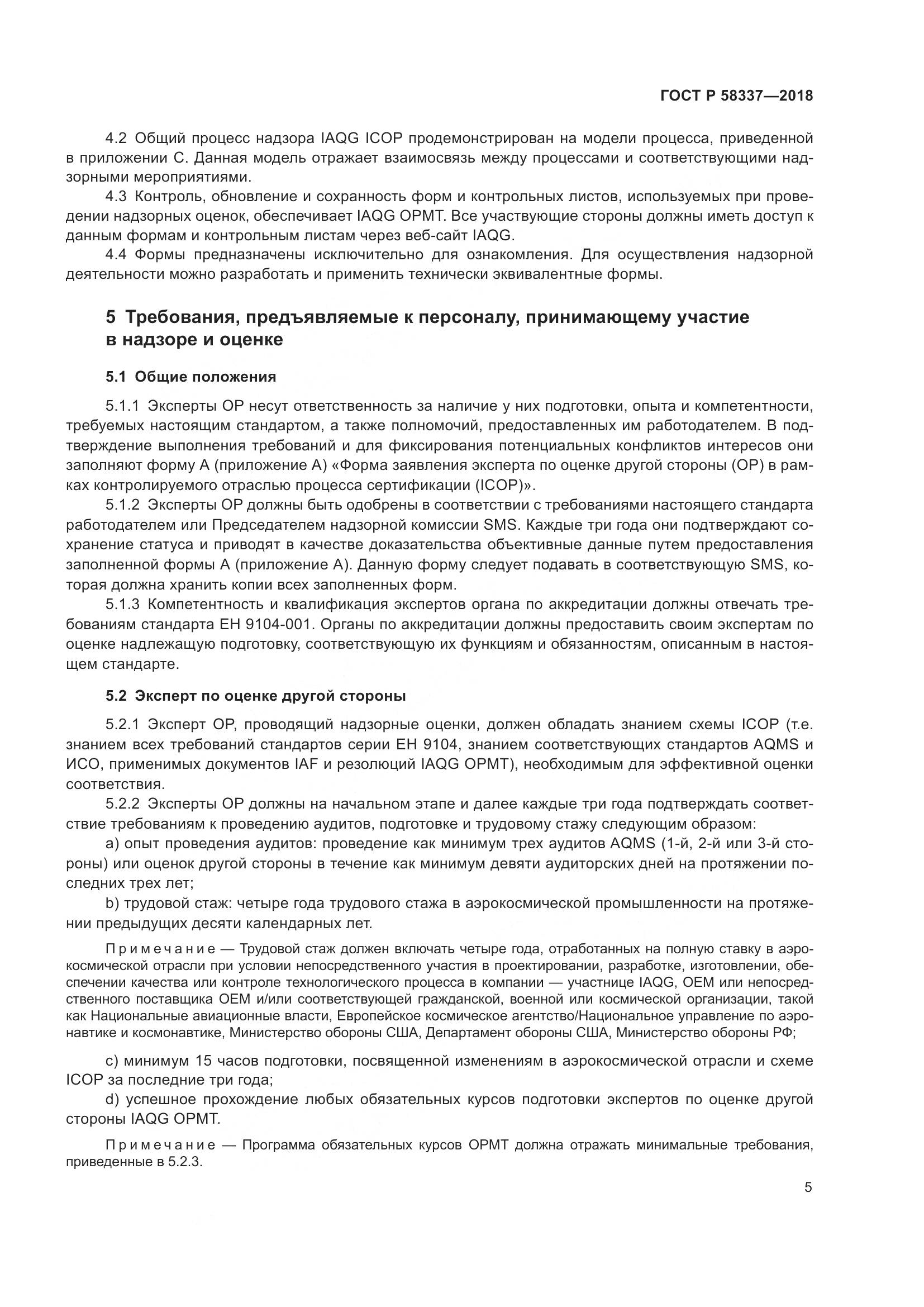 ГОСТ Р  58337-2018, страница 9