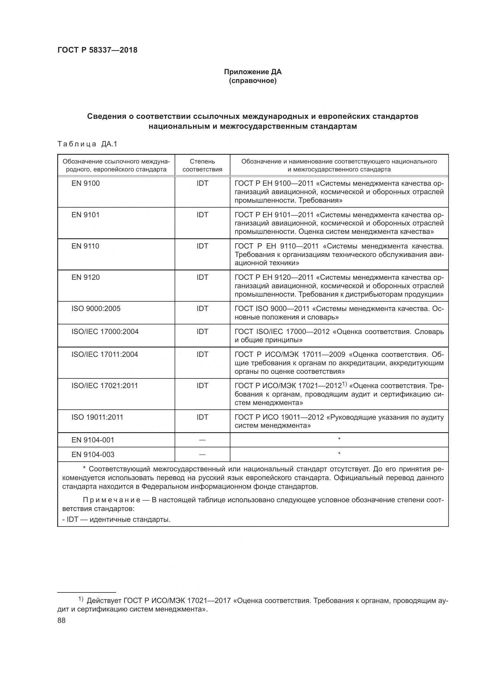 ГОСТ Р  58337-2018, страница 92