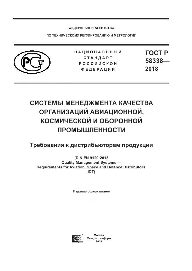 ГОСТ Р  58338-2018, страница 1