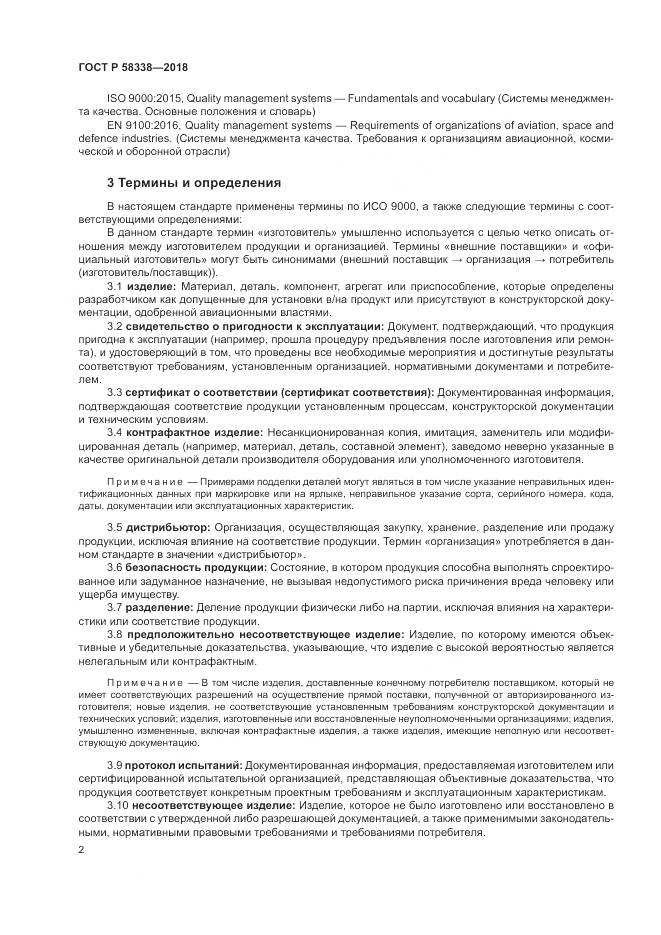 ГОСТ Р  58338-2018, страница 10