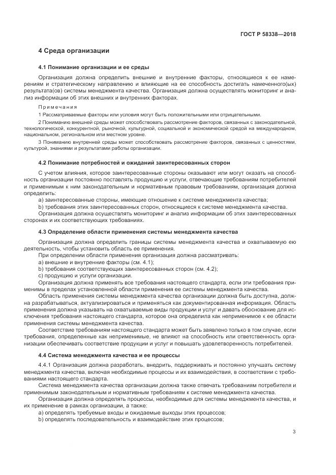 ГОСТ Р  58338-2018, страница 11