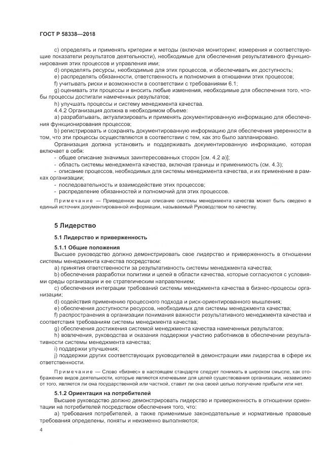 ГОСТ Р  58338-2018, страница 12