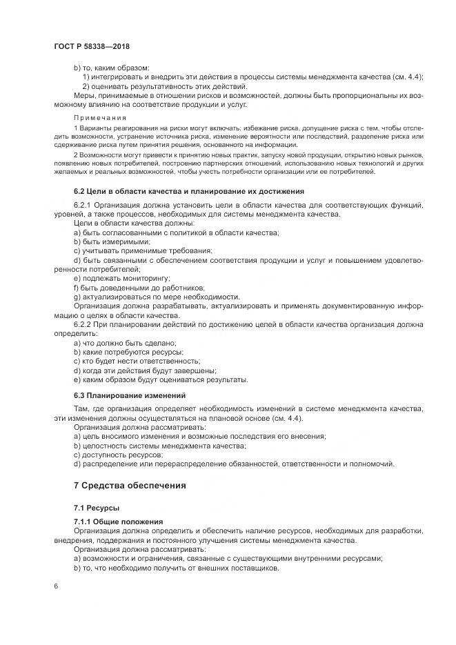 ГОСТ Р  58338-2018, страница 14
