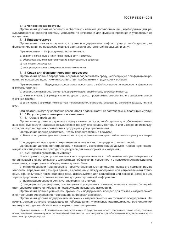 ГОСТ Р  58338-2018, страница 15