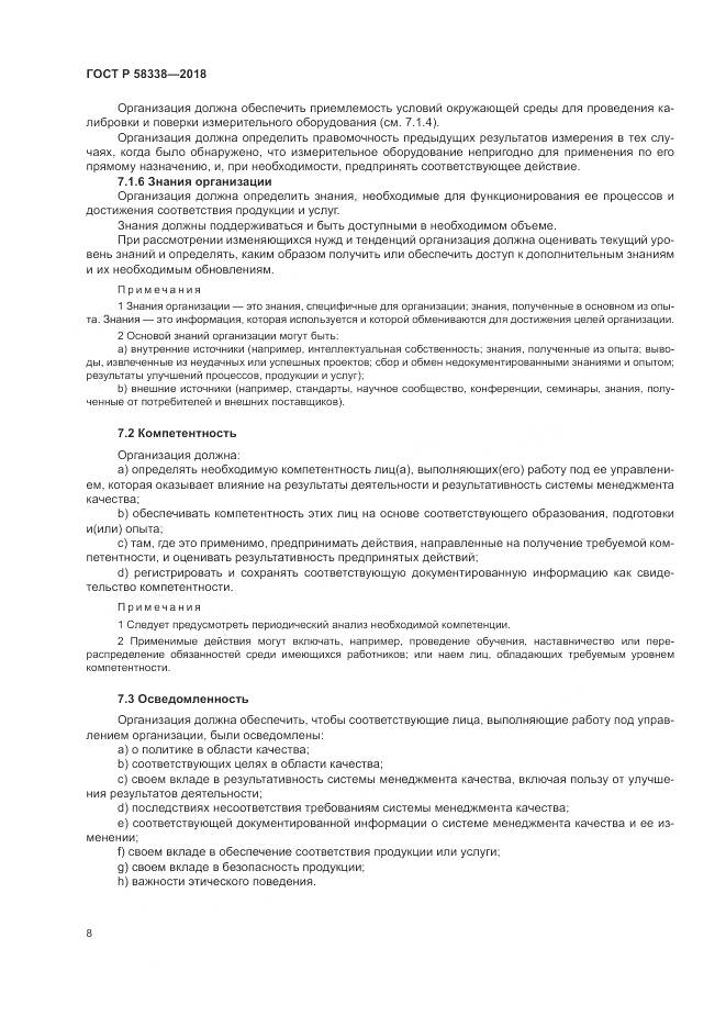 ГОСТ Р  58338-2018, страница 16