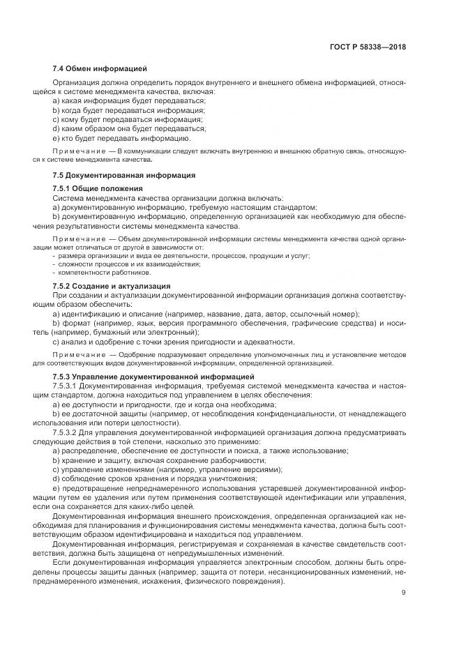 ГОСТ Р  58338-2018, страница 17