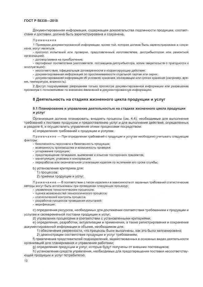 ГОСТ Р  58338-2018, страница 18