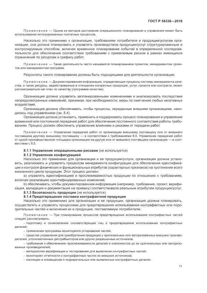 ГОСТ Р  58338-2018, страница 19