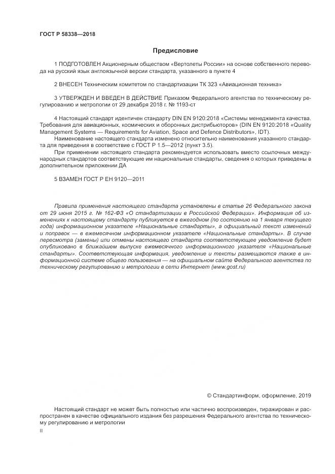 ГОСТ Р  58338-2018, страница 2