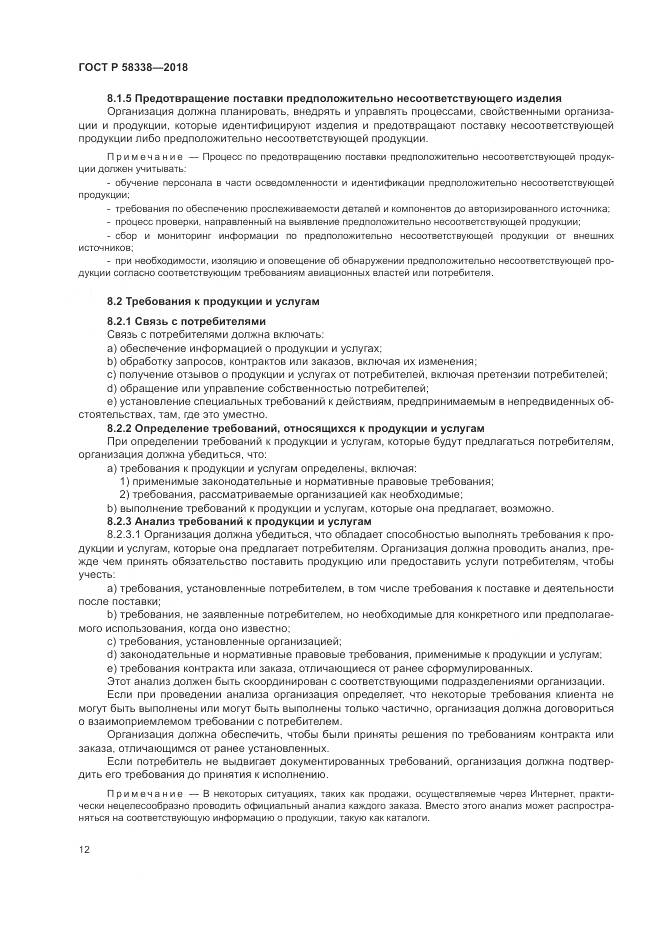 ГОСТ Р  58338-2018, страница 20
