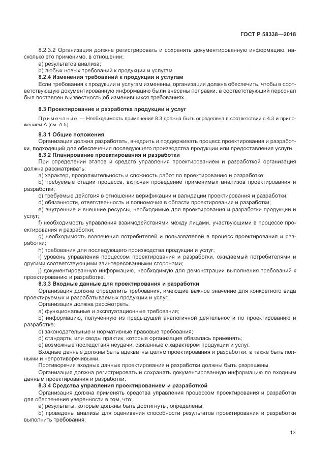 ГОСТ Р  58338-2018, страница 21