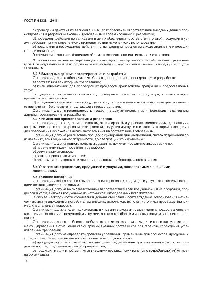 ГОСТ Р  58338-2018, страница 22