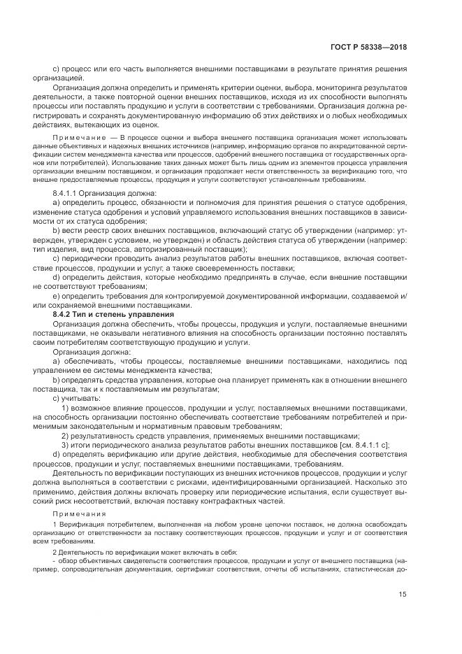 ГОСТ Р  58338-2018, страница 23