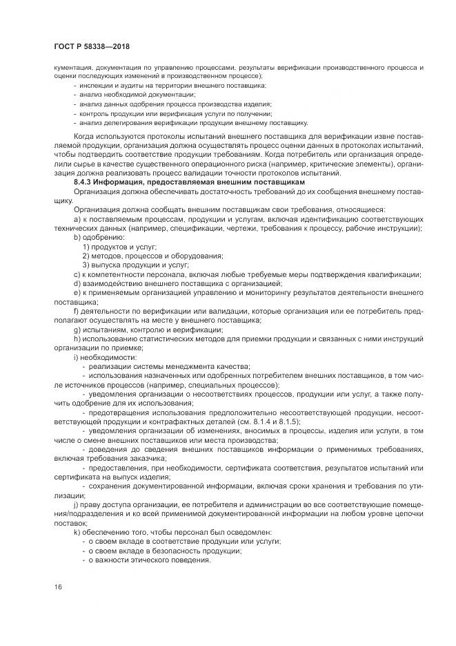 ГОСТ Р  58338-2018, страница 24
