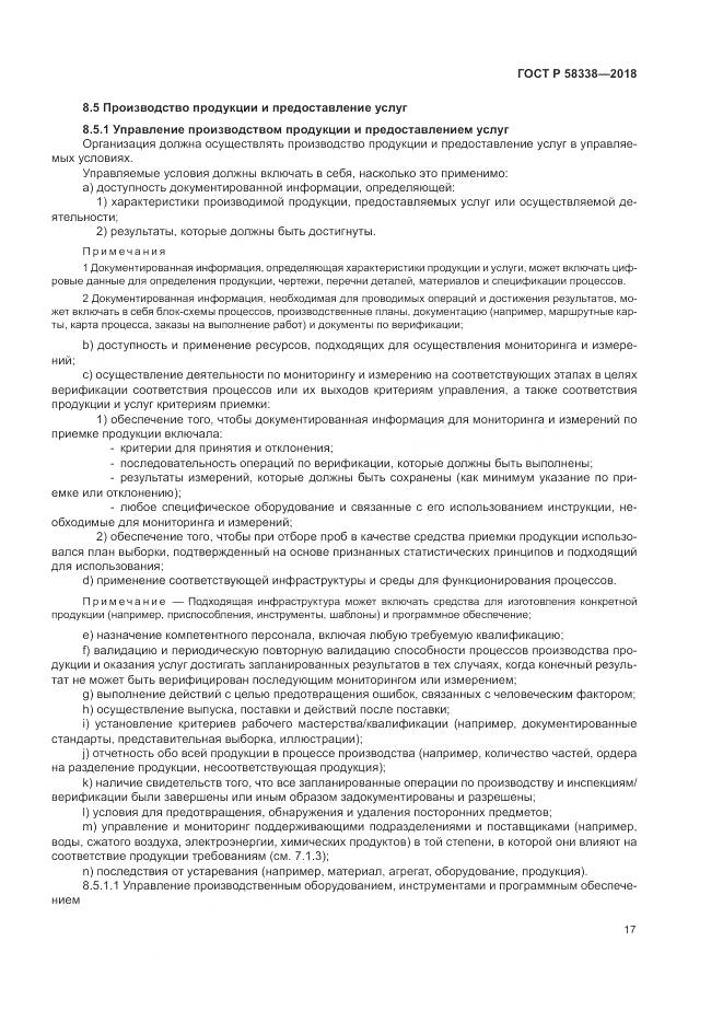 ГОСТ Р  58338-2018, страница 25