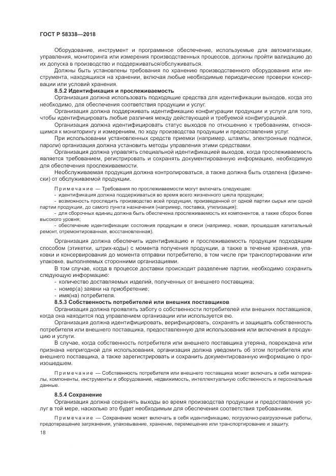 ГОСТ Р  58338-2018, страница 26