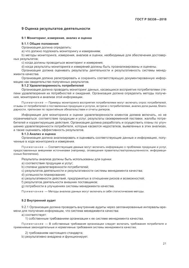 ГОСТ Р  58338-2018, страница 29