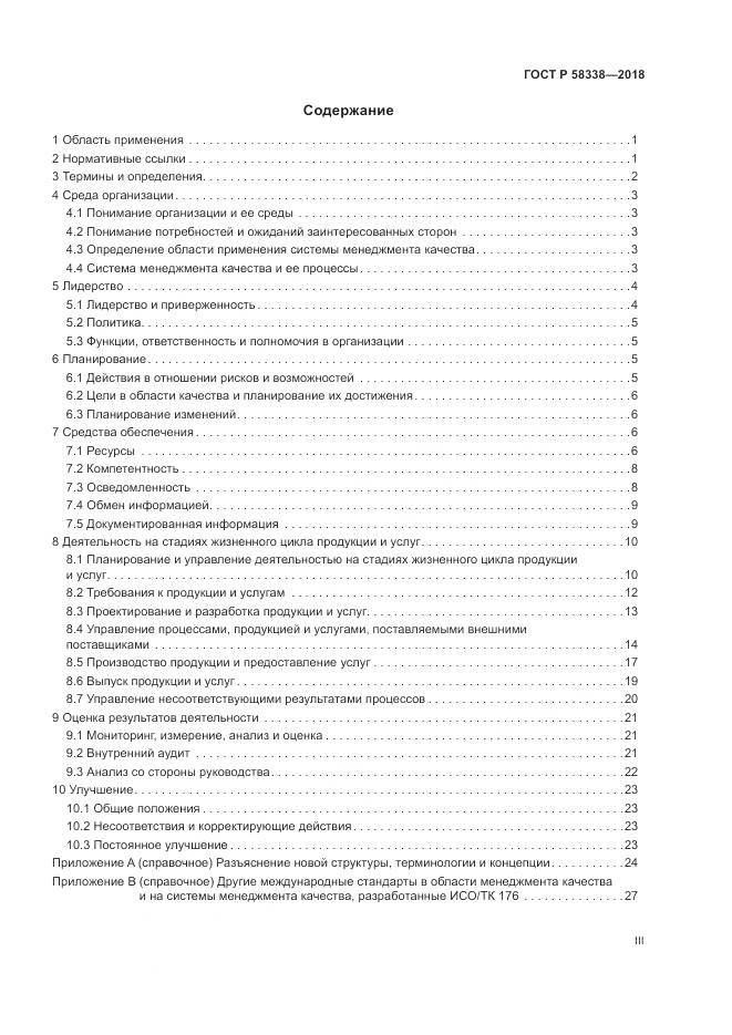ГОСТ Р  58338-2018, страница 3