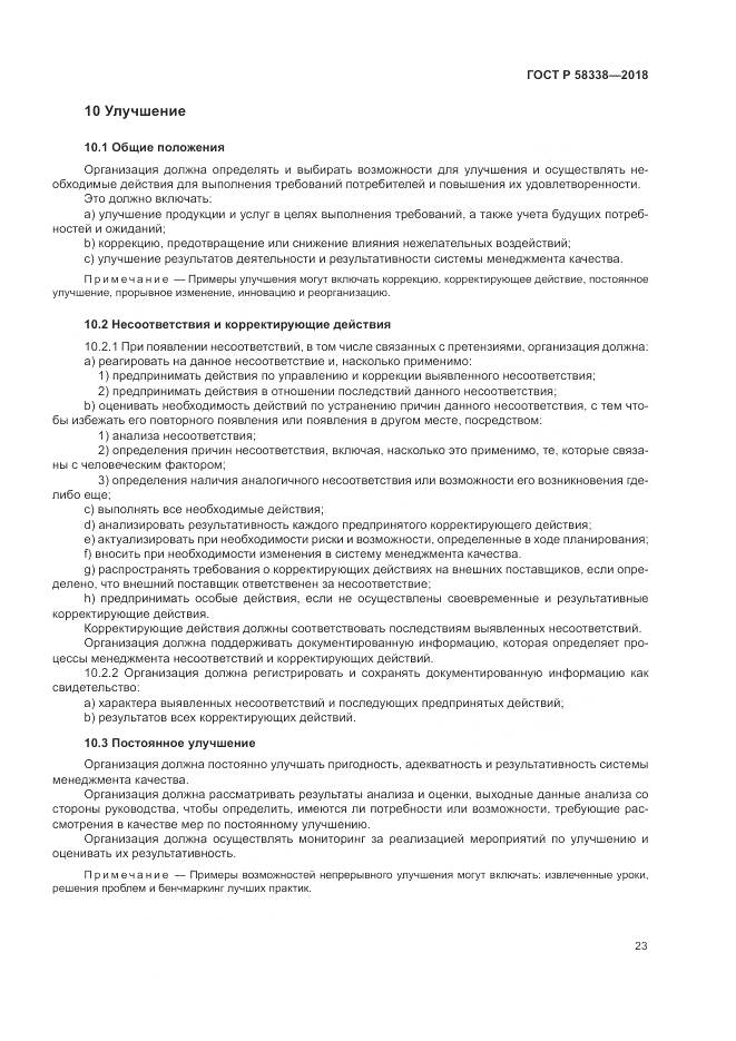 ГОСТ Р  58338-2018, страница 31