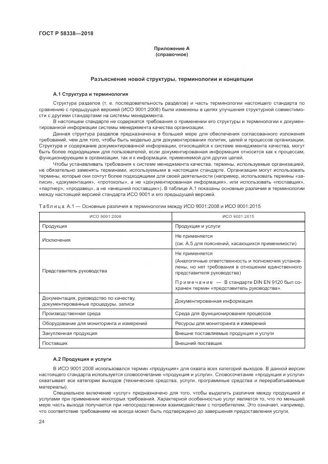 ГОСТ Р  58338-2018, страница 32