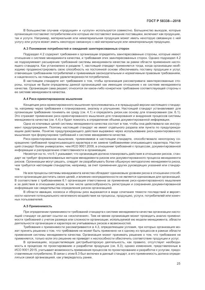 ГОСТ Р  58338-2018, страница 33