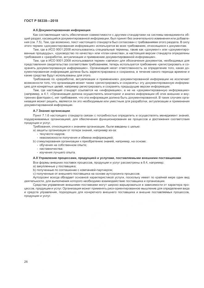 ГОСТ Р  58338-2018, страница 34