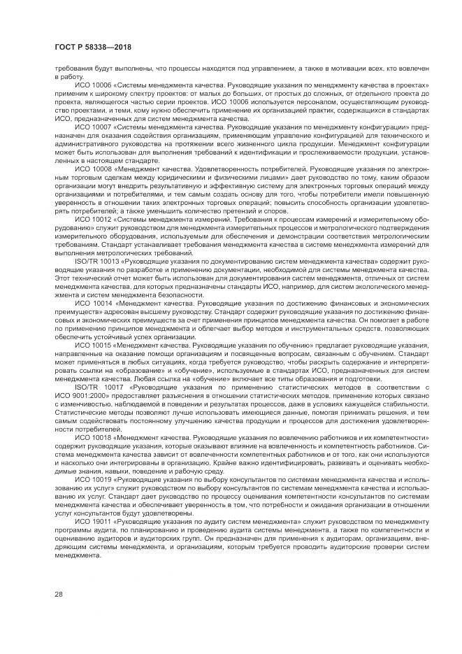 ГОСТ Р  58338-2018, страница 36