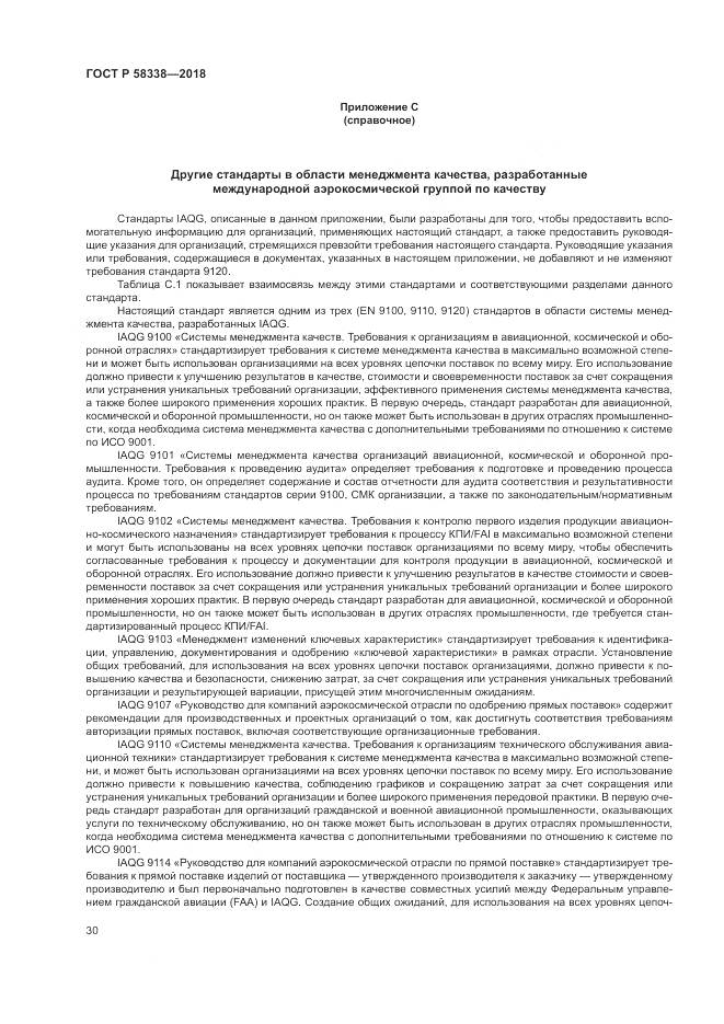 ГОСТ Р  58338-2018, страница 38