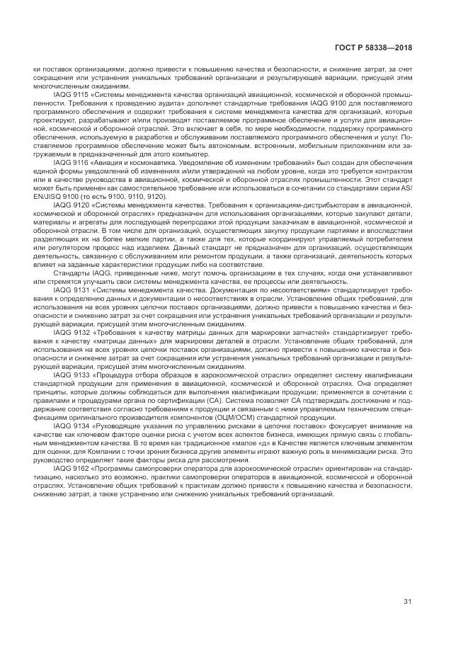 ГОСТ Р  58338-2018, страница 39