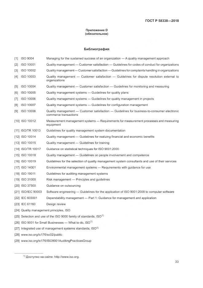 ГОСТ Р  58338-2018, страница 41