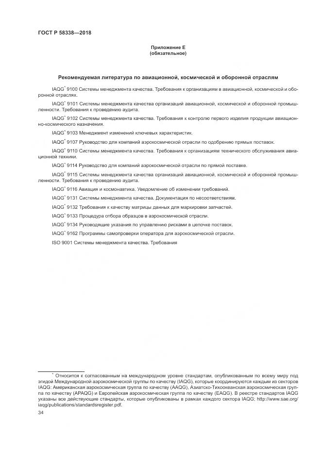 ГОСТ Р  58338-2018, страница 42